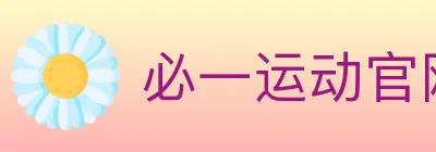 必一运动官网 logo